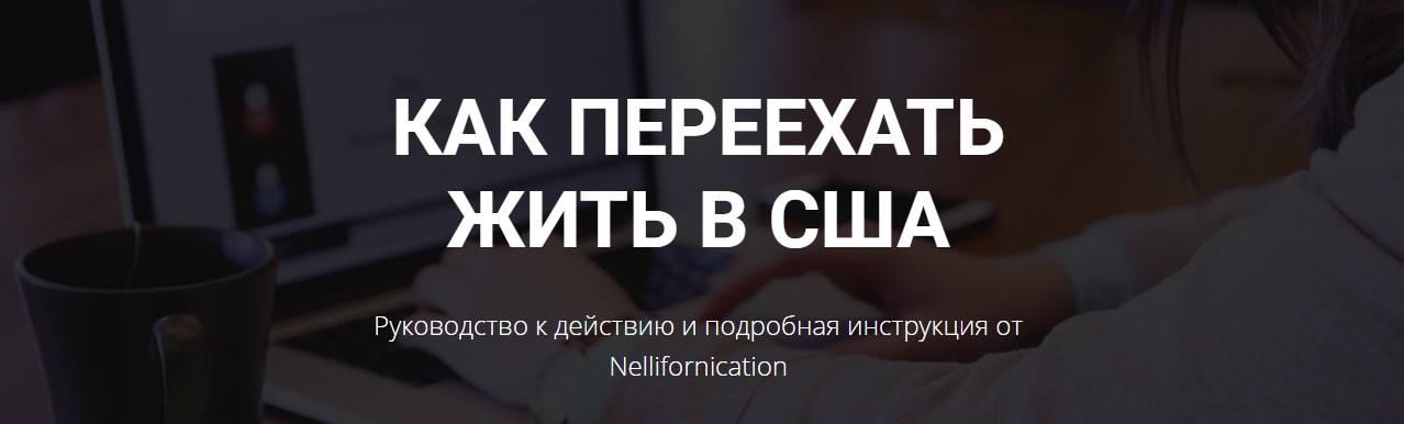 [Nellifornication] Как переехать жить в США. Руков_0.jpg